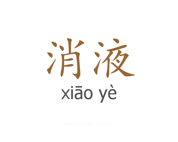 消液