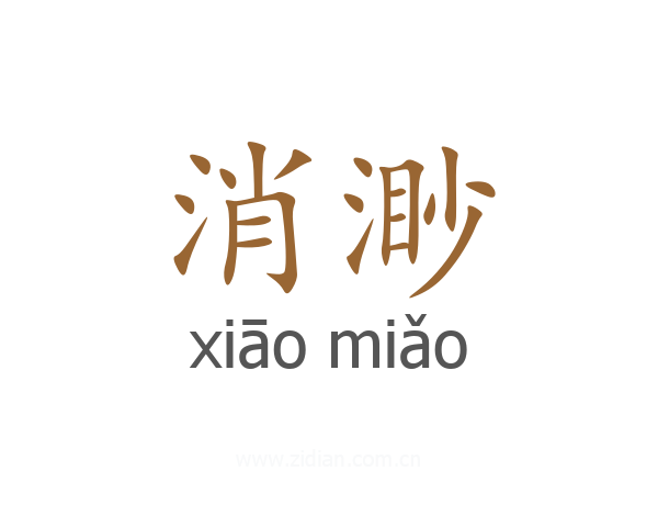 消渺
