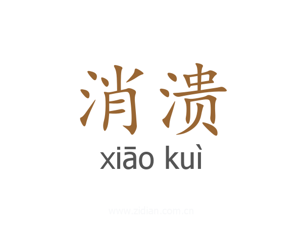 消溃