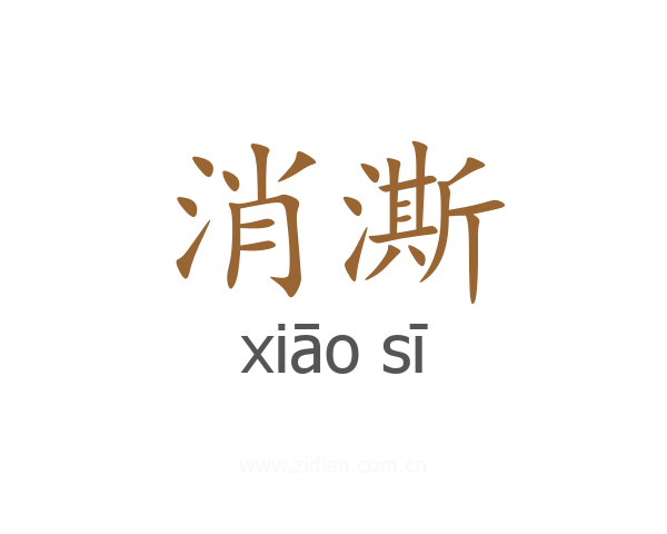 消澌