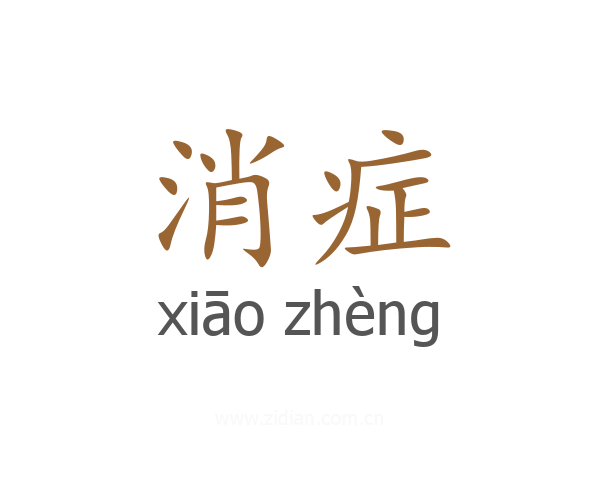 消症