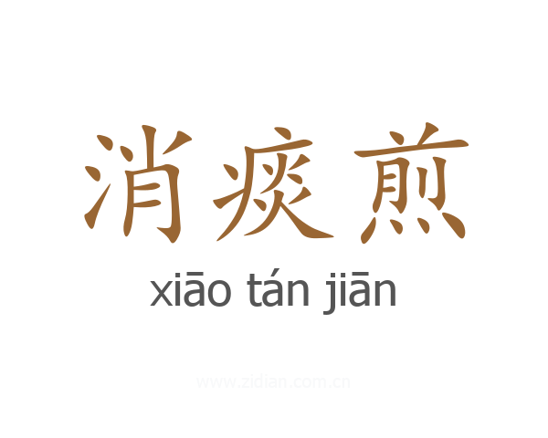 消痰煎