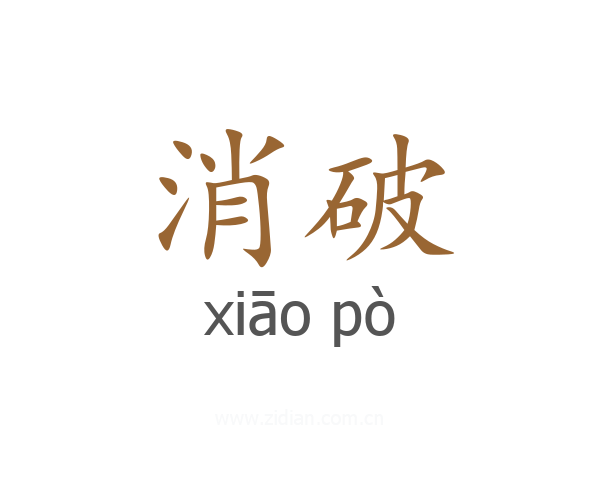 消破