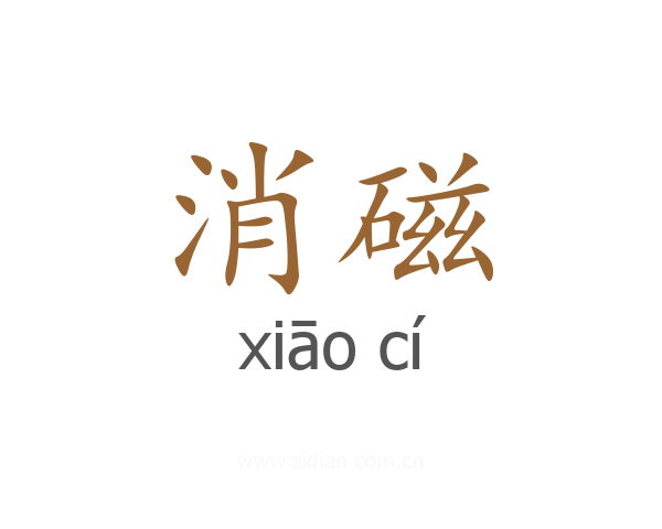 消磁