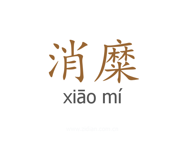 消糜