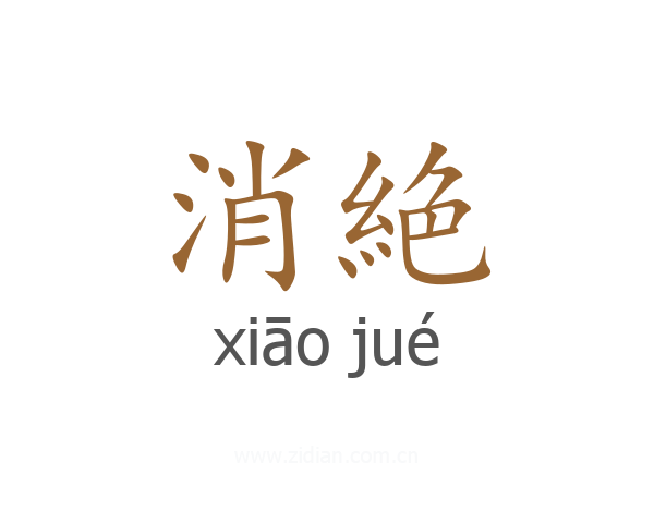 消絶