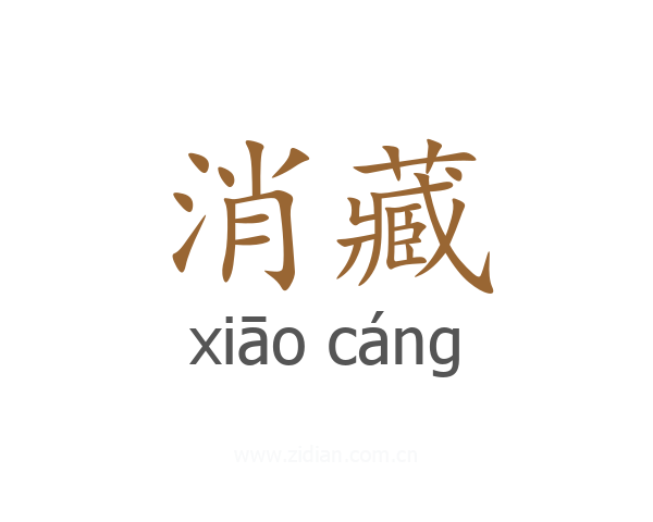消藏