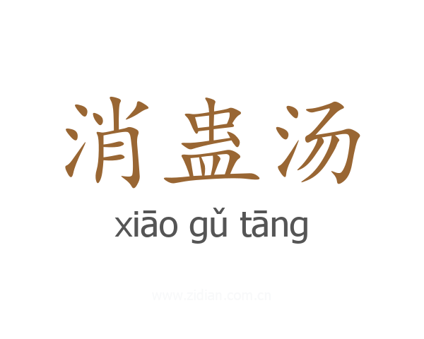 消蛊汤
