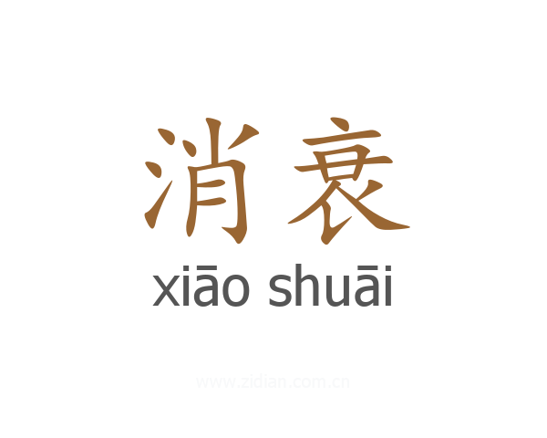 消衰