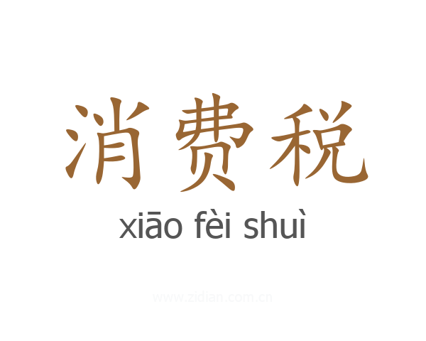 消费税