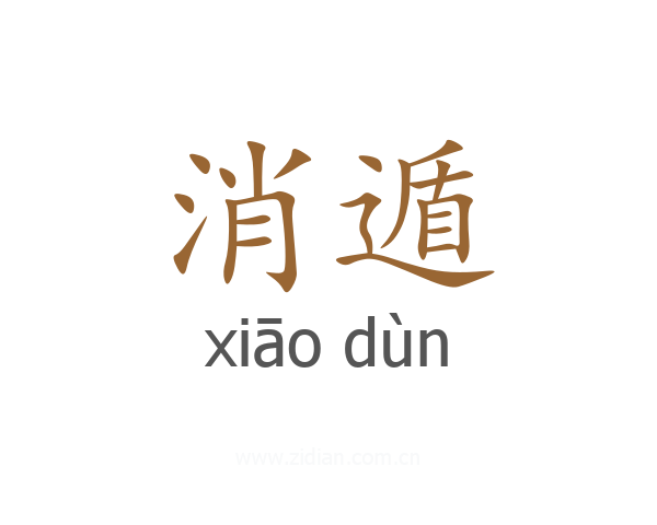 消遁