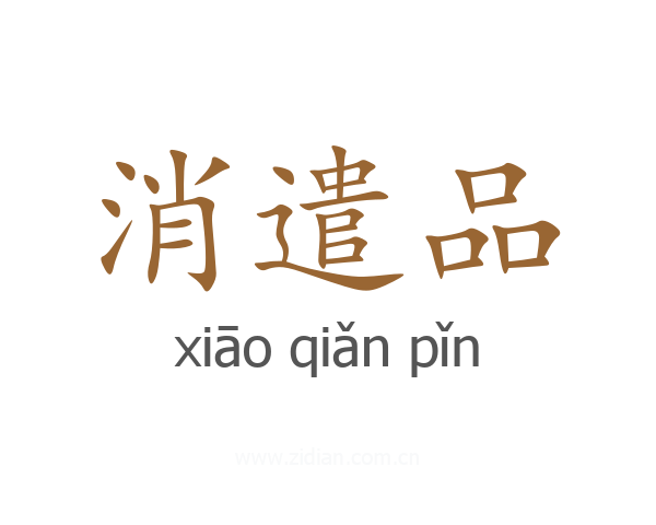 消遣品