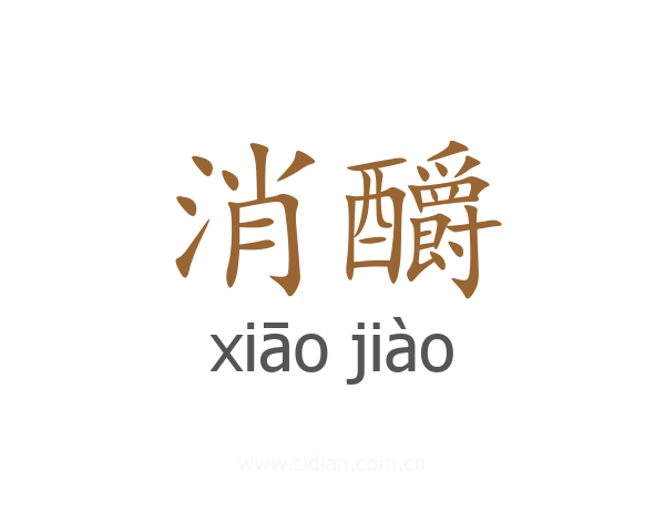 消釂
