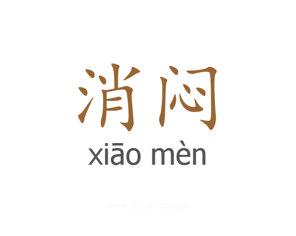 消闷