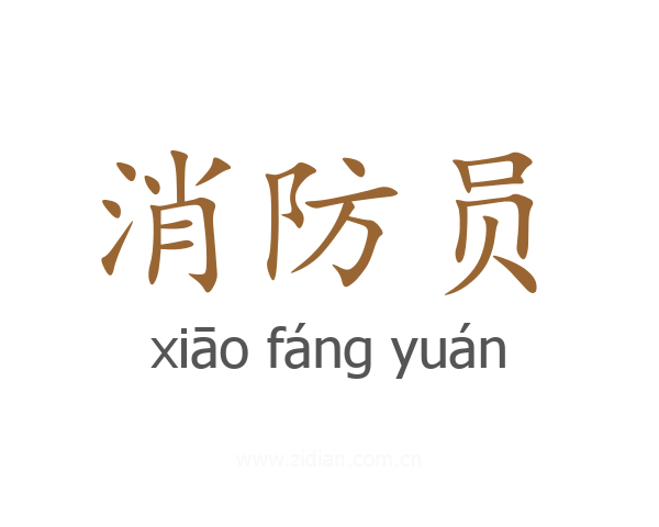 消防员