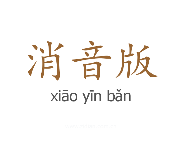 消音版