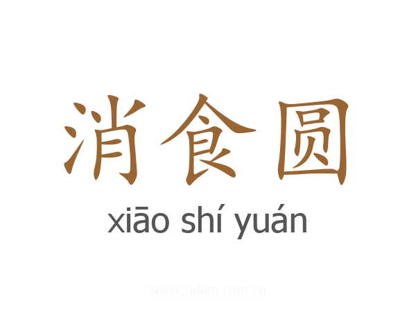 消食圆