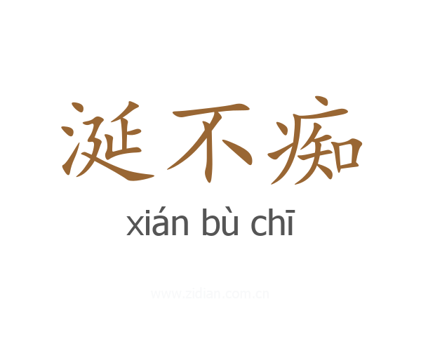 涎不痴
