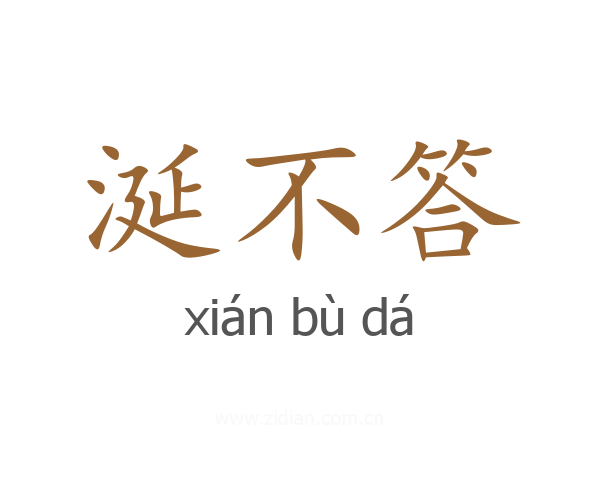 涎不答