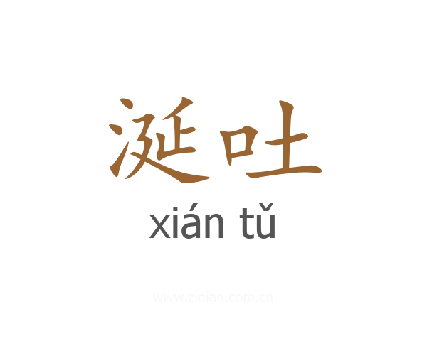 涎吐