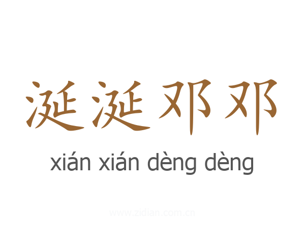 涎涎邓邓