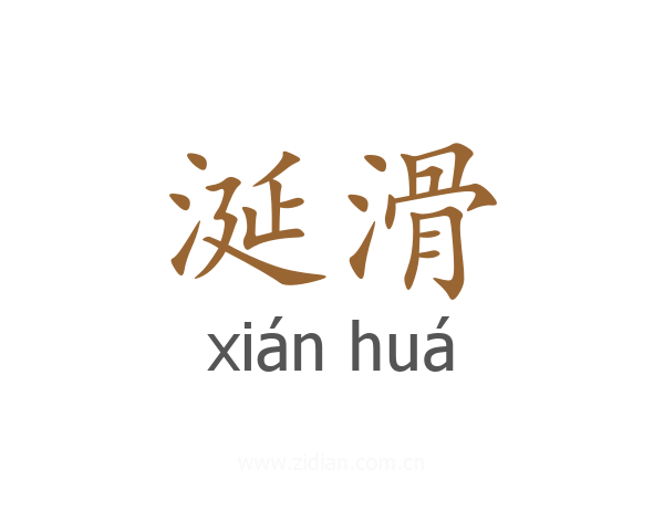 涎滑