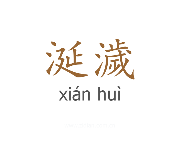 涎濊
