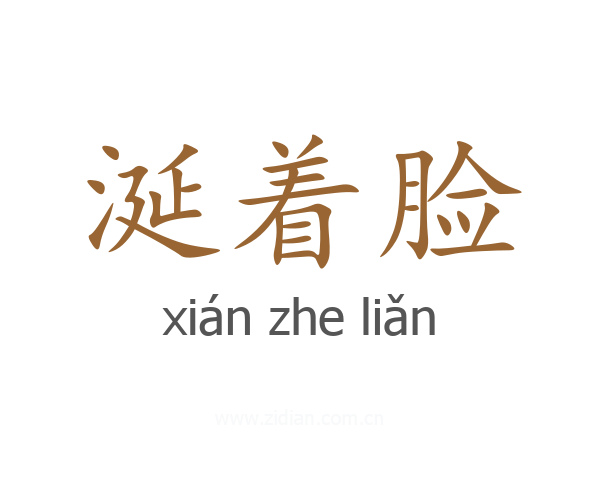 涎着脸