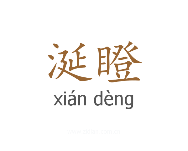 涎瞪