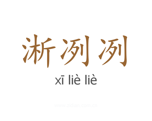 淅冽冽