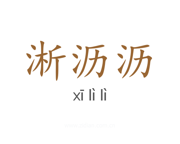 淅沥沥