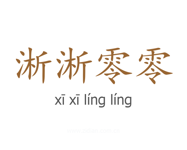 淅淅零零