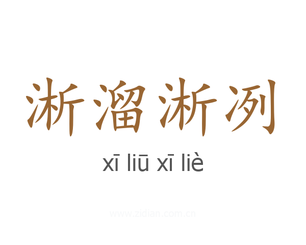 淅溜淅冽