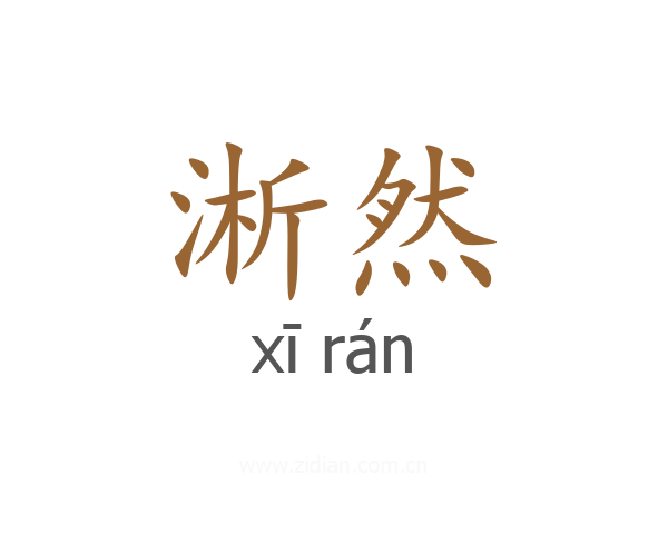 淅然