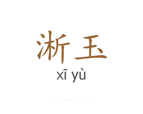 淅玉