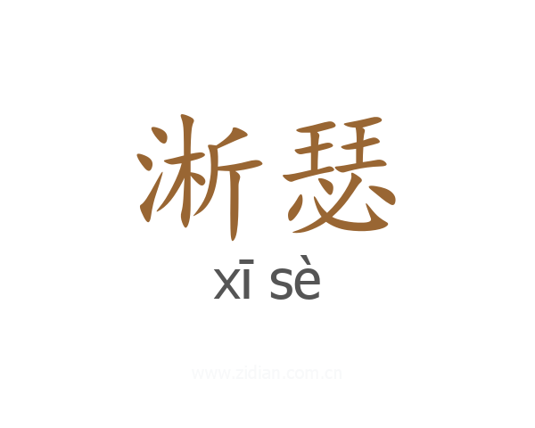 淅瑟