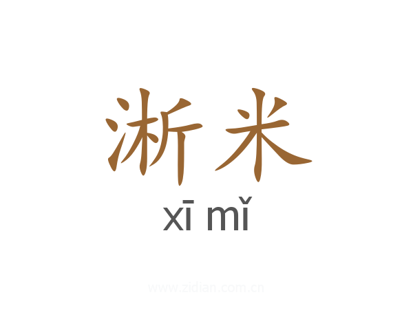淅米