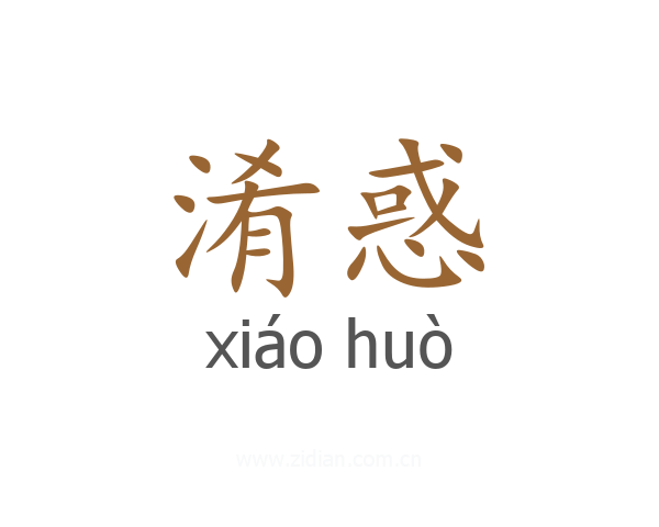 淆惑