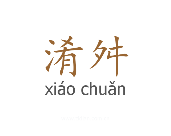淆舛