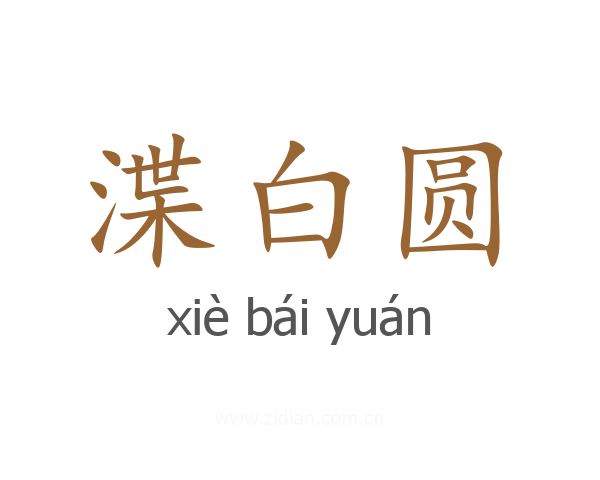 渫白圆