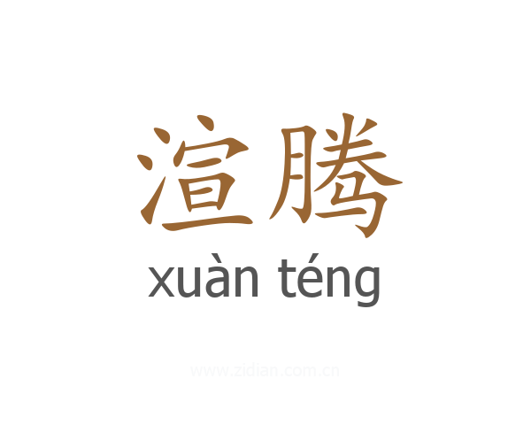 渲腾