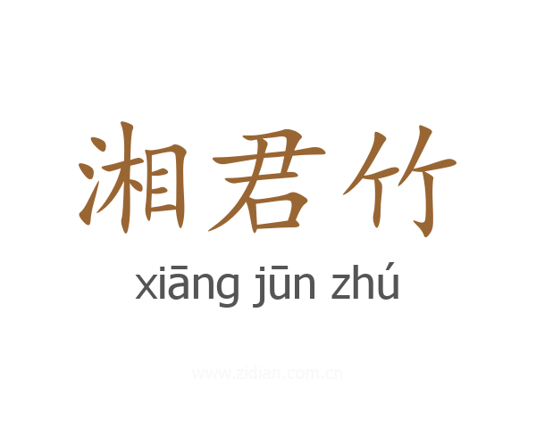 湘君竹
