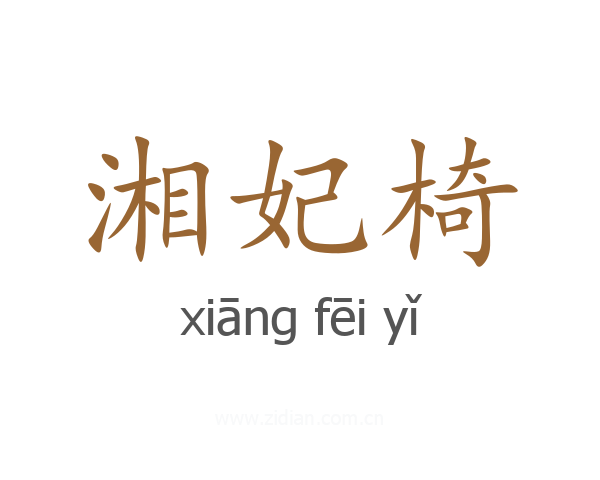 湘妃椅
