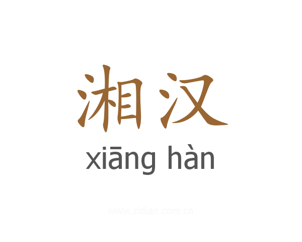湘汉
