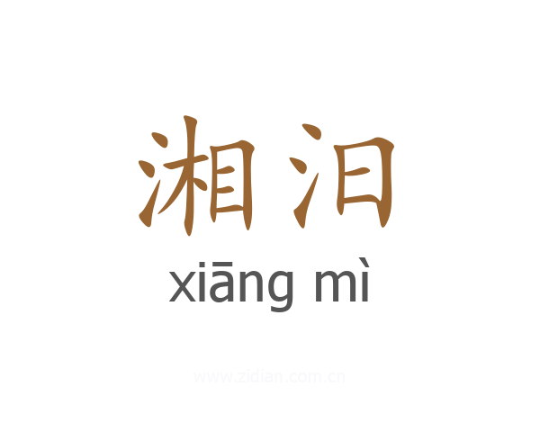 湘汨