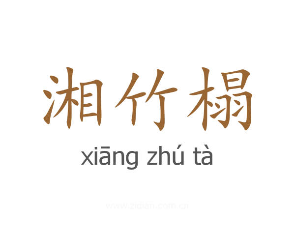 湘竹榻