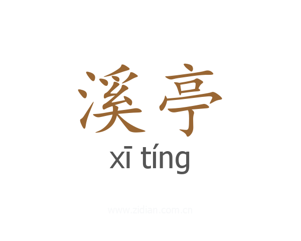 溪亭