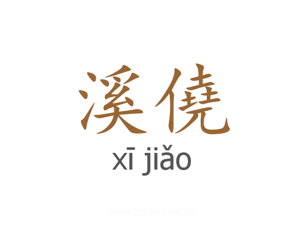 溪僥