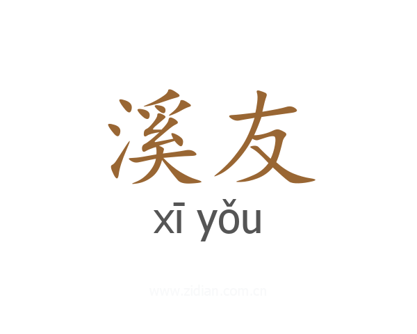 溪友