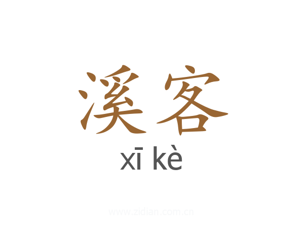 溪客